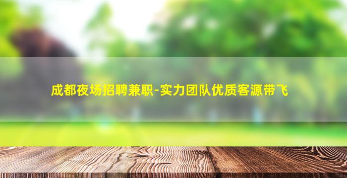 林芝夜总会招聘