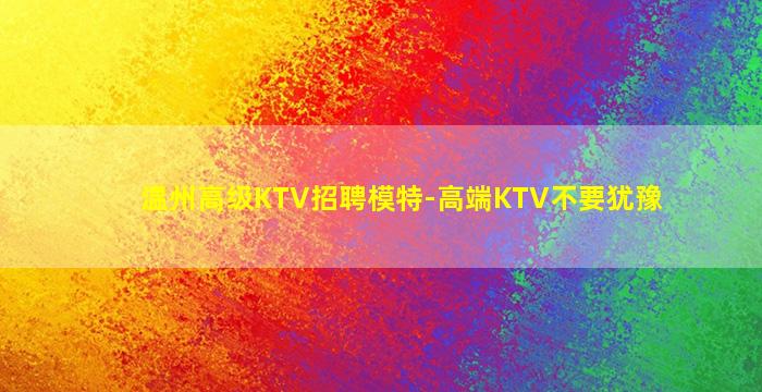 遵义KTV招聘